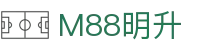 M88明升·(中国)股份有限公司